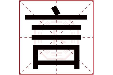 言 五行|言字的五行属性